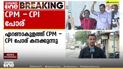 എറണാകുളത്ത് സിപിഎം - സിപിഐ പോര് കനക്കുന്നു