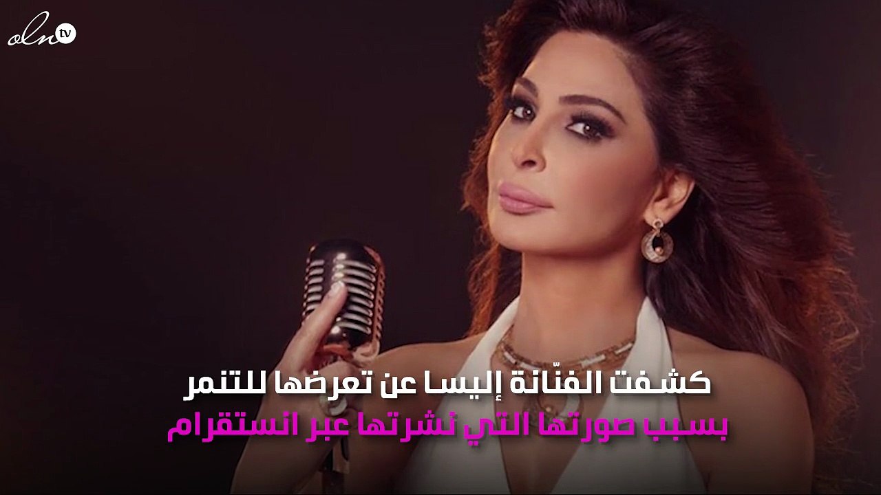 إليسا تتعرّض للتنمّر بسبب صورتها وهكذا أحرجت الجميع