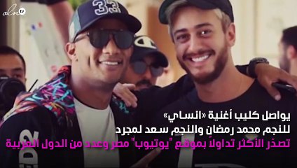 أغنية سعد لمجرد ومحمد رمضان تُحقِّق رقماً قياسياً