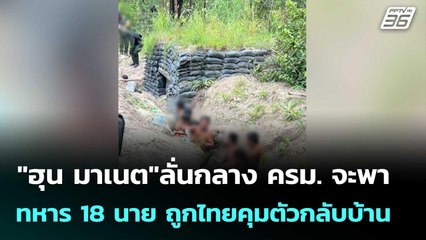 "ฮุน มาเนต"ลั่นกลาง ครม. จะพาทหาร 18 นาย ถูกไทยคุมตัวกลับบ้าน| โชว์ข่าวเช้านี้  | 30 ก.ย.68