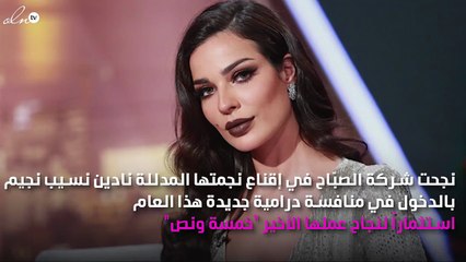 ما الذي يجمع نادين نجيم ومعتصم النهار مجدّداً؟