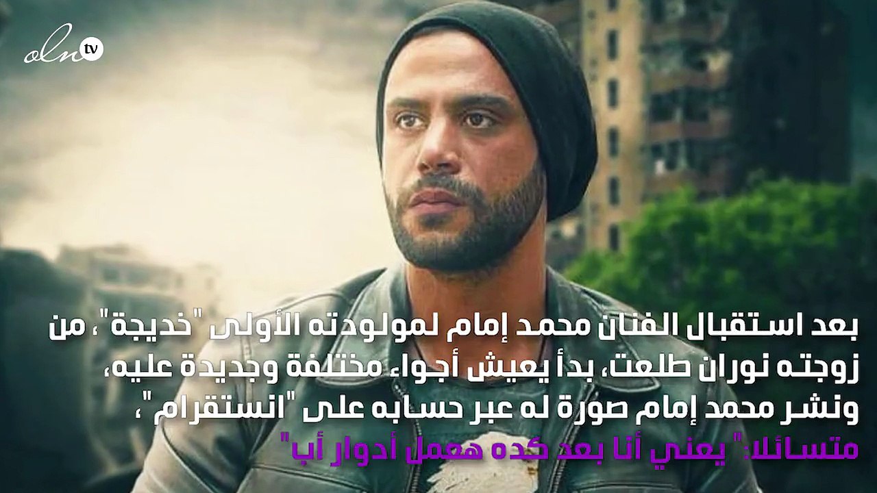 مولودة محمد إمام تضعه في حيرة جديدة!