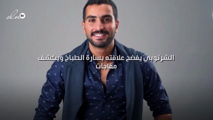 الشرنوبي يفضح علاقته بسارة الطباخ ويكشف مفاجآت