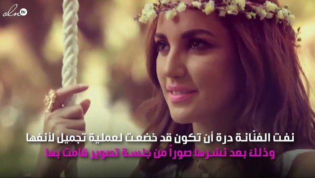 درة تكشف حقيقة خضوعها لعملية تجميل في أنفها