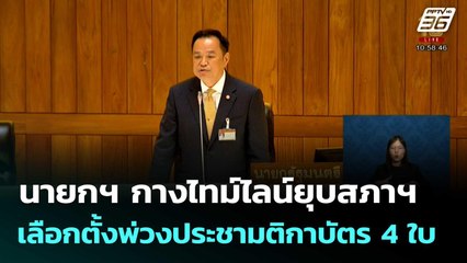 นายกฯ กางไทม์ไลน์ยุบสภาฯ - เลือกตั้งพ่วงประชามติกาบัตร 4 ใบ| โชว์ข่าวเช้านี้  | 30 ก.ย.68
