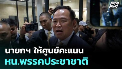 นายกฯ ให้ศูนย์คะแนน หน.พรรคประชาชาติ| โชว์ข่าวเช้านี้  | 30 ก.ย.68