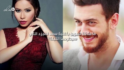 ما علاقة شيرين بأغنية سعد لمجرّد التي سيطرحها الليلة؟