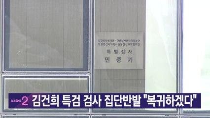 [YTN 실시간뉴스] 김건희 특검 검사 집단반발 "복귀하겠다" / YTN