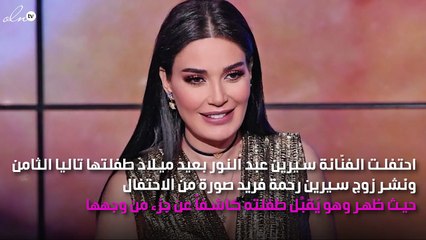 طفلة سيرين عبد النور تحتفل بعيد ميلادها الثامن