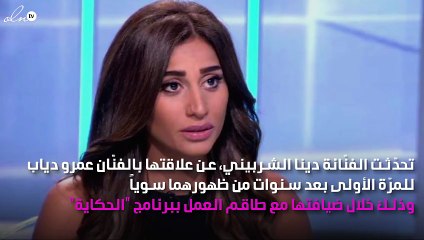 لأوّل مرّة.. دينا الشربيني تتحدّث عن علاقتها بالهضبة بـ«خجل»