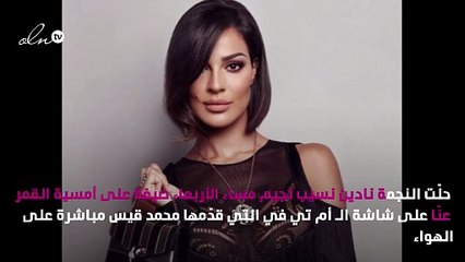 نادين نجيم تُثني على جمال سيرين عبد النور