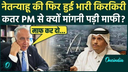 Qatar Attack के लिए Netanyahu ने मांगी माफी, क्या हुई बात | Israel Hamas War | वनइंडिया