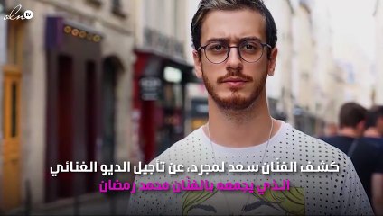 سعد لمجرد يعلن تأجيل "ديو" محمد رمضان