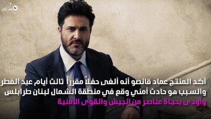 إلغاء حفل ملحم زين وناصيف زيتون