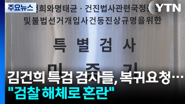 김건희 특검 검사들, 복귀 요청... 검찰 해체로 혼란 / YTN