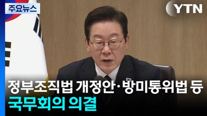 이 대통령, 정부조직법 개정안·방미통위법 등 국무회의 의결 / YTN
