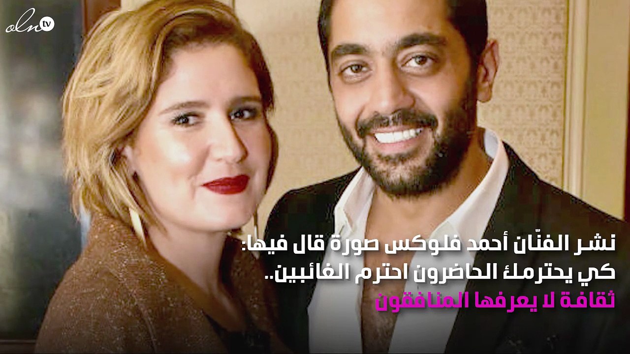 أحمد فلوكس يُعنِّف معجبة هاجمته بسبب هنا شيحة
