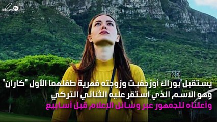 بوراك أوزجفيت وفهرية أفجان يستغلّان طفلهما