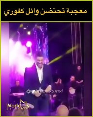 بالفيديو: وائل كفوري يتعرّض لموقف مُحرِج على المسرح