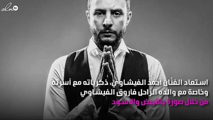 أحمد الفيشاوي يتذكّر والده بصورة من الطفولة