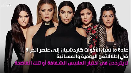 الأخوات كاردشيان اتّفقن على صيحة واحدة ضرورية لإطلالتك المسائية