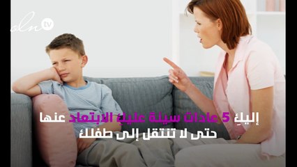 5 عادات سيئة لا ترغبين في نقلها إلى طفلك