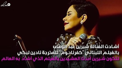 شيرين عبد الوهاب تشيد بـ"كفرناحوم"