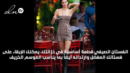 كيف تحوّلين إطلالتك الصيفية إلى خريفية بلمسة واحدة؟