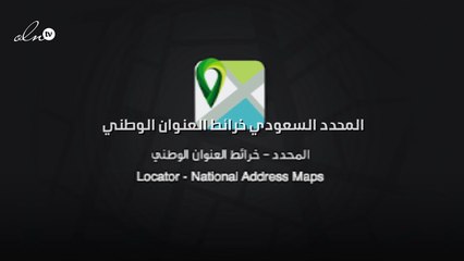 المحدد السعودي خرائط العنوان الوطني