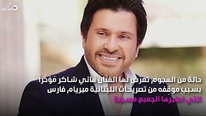 هل تسبّبت ميريام فارس في أزمة لهاني شاكر؟