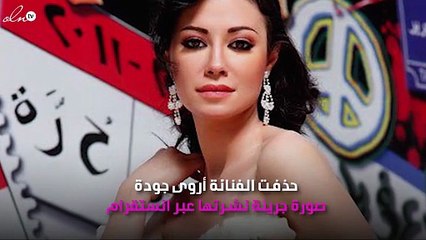 أروى جودة تحذف صورتها الجريئة عبر انستقرام!