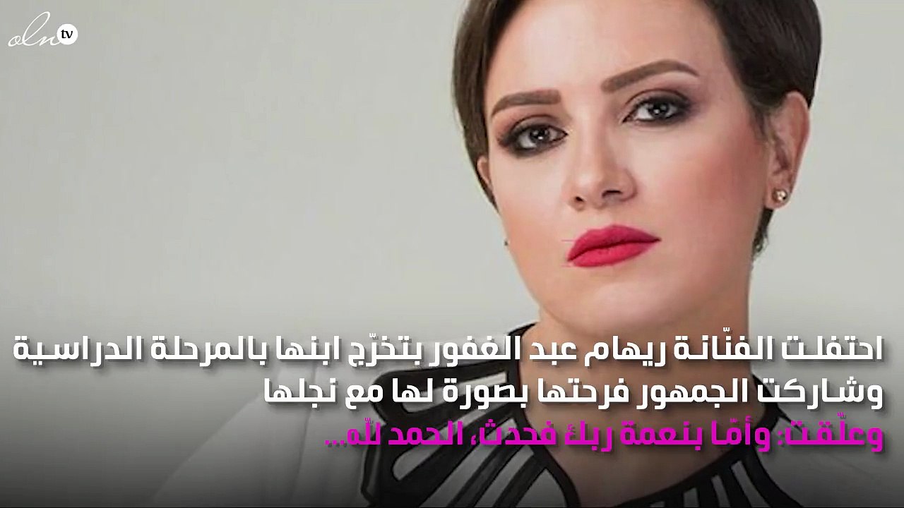 ريهام عبد الغفور تحتفل بتخرّج نجلها: أصبحت لا أخاف من التجاعيد