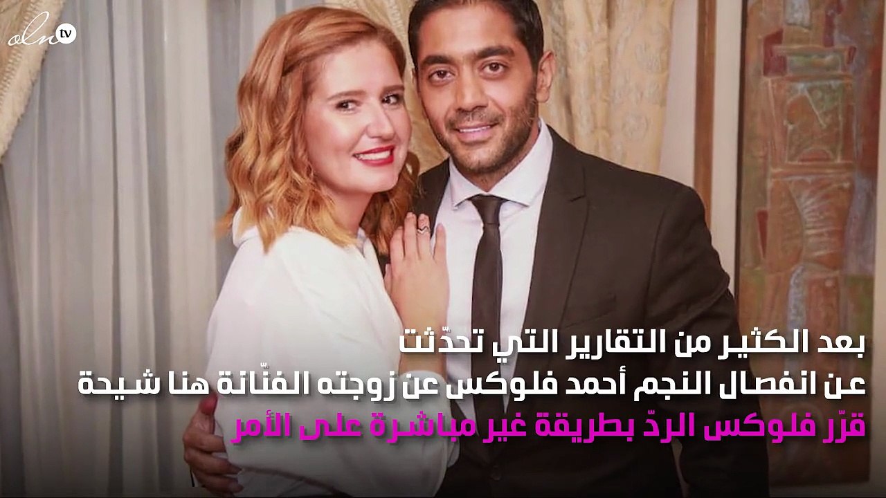 أوّل تعليق من أحمد فلوكس على شائعة انفصاله عن هنا شيحة