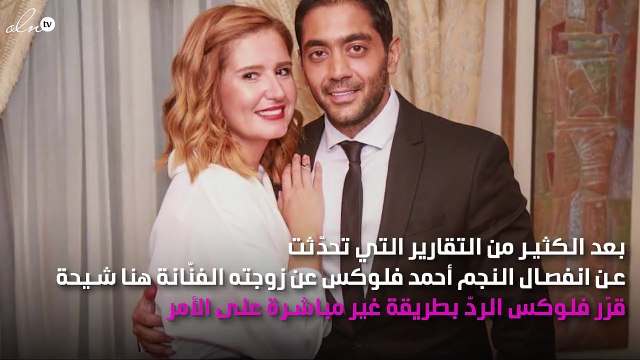 أوّل تعليق من أحمد فلوكس على شائعة انفصاله عن هنا شيحة