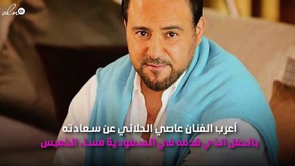 ماذا قال عاصي الحلاني عن حفل القطيف؟