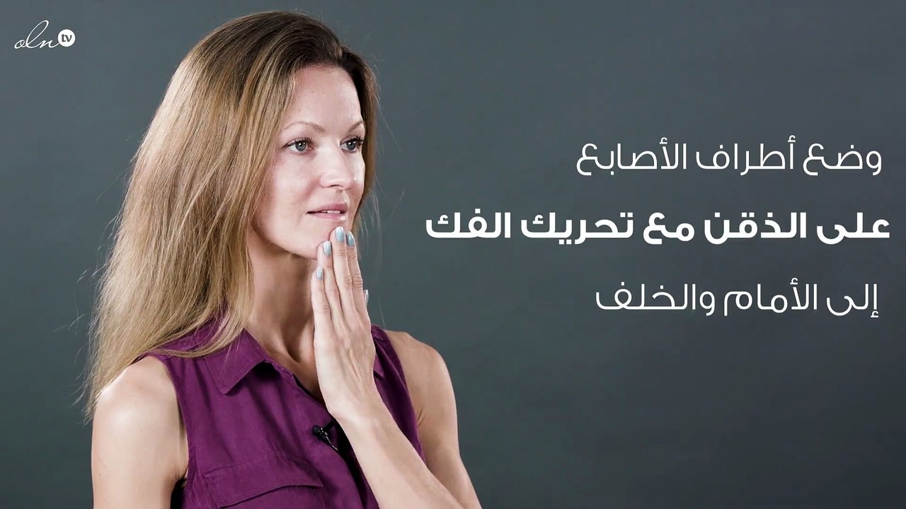 شدّ الفك والذقن بحركات سهلة وبسيطة على طريقة ال...