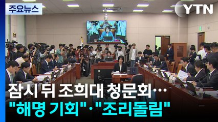 잠시 뒤 '조희대 청문회'..."해명 기회"·"조리돌림" / YTN