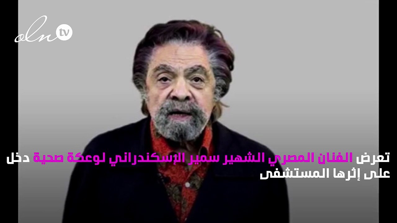 فنان مصري شهير يتعرض لأزمة صحية حادة