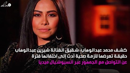 شقيق شيرين عبدالوهاب يكشف سر اختفائها