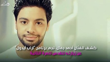 أحمد جمال يزور القدس للمرّة الثانية