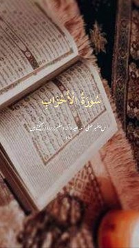 surah Al ahzaab || 1 million followers #islamicknowledge #ajmalrazaqadri #molanatariqjameel #jashaneidmiladnabi #unfrezzmyaccount #quran #madina #trending #islamic #islam #muslim #viral #1millionviews #capcut