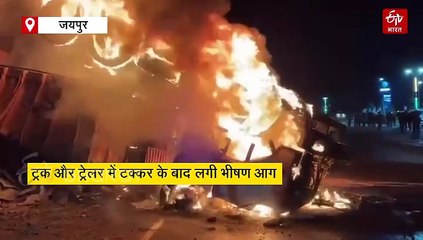 ट्रक और ट्रेलर में टक्कर के बाद लगी भीषण आग, चालक जिंदा जला