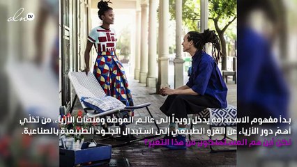 نواعم تتحدّث مع علامة Reform عن صناعة موضة صديقة للبيئة