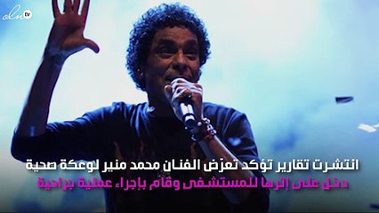 محمد منير في المستشفى حقيقة أم شائعة؟