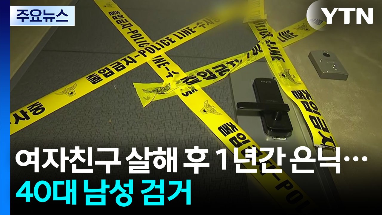 여자친구 살해 후 1년간 김치냉장고 은닉...40대 남성 검거 / YTN