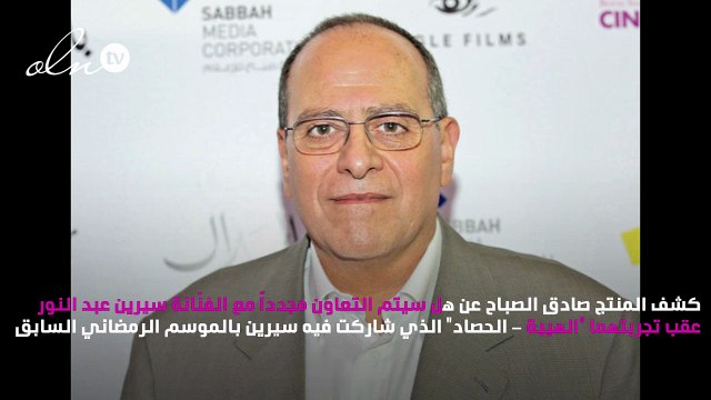 هل سيتعاون صادق الصباح مجدداً مع سيرين عبد النور؟