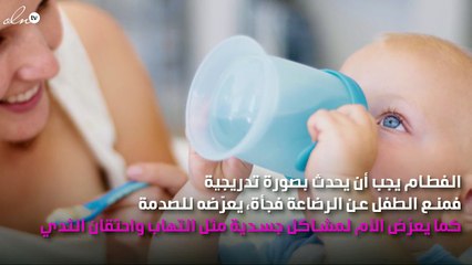 نصائح تساعدك على فطام طفلك بنجاح وأمان