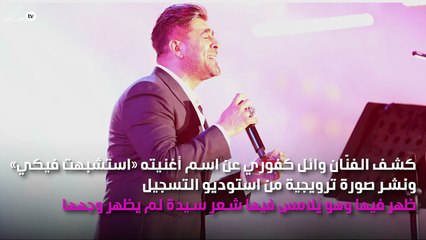 بالصورة..وائل كفوري يُخفي وجه حبيبته الجديدة