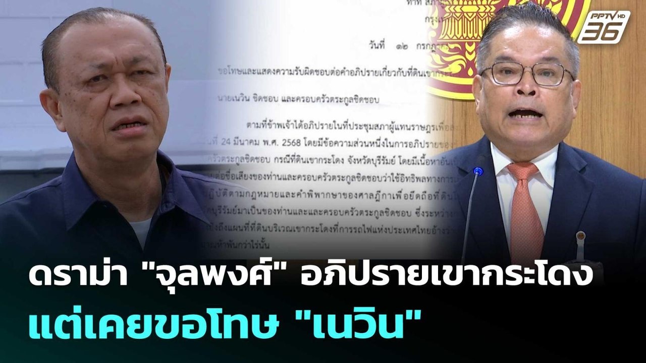 ดราม่า "จุลพงศ์" อภิปรายเขากระโดง แต่เคยขอโทษ "...