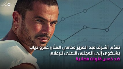 صورة.. 5 قنوات تُثير غضب عمرو دياب ويطالب بإغلاقها